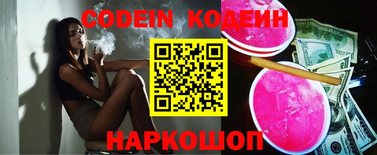 Кодеин Purple Drank Тольятти