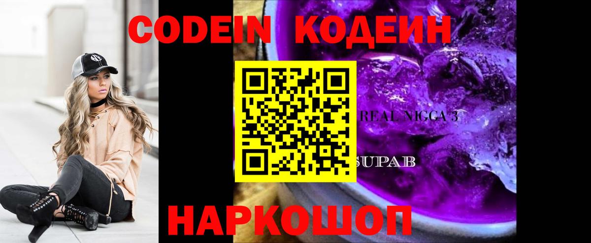 Codein напиток Lean (лин)  Codein Purple Drank  Тольятти  Вход с VPN 